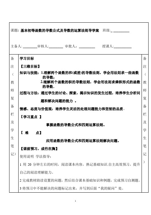 导数的四则运算法则标准导学案