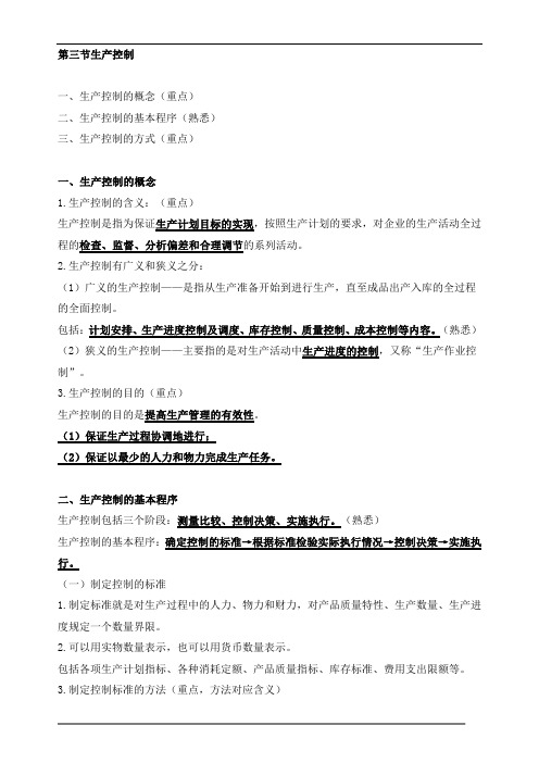 中级经济师工商-第四章生产管理与控制知识点(2)