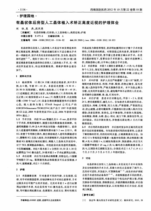 有晶状体后房型人工晶体植入术矫正高度近视的护理体会