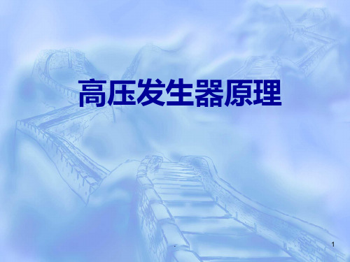 高压发生器