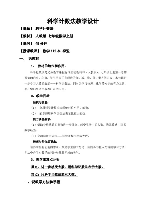 数学112本李亚科学计数法说课稿