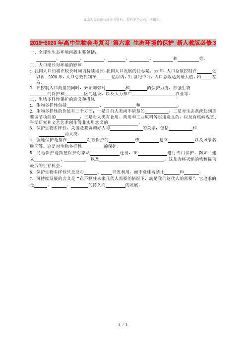 2019-2020年高中生物会考复习 第六章 生态环境的保护 新人教版必修3