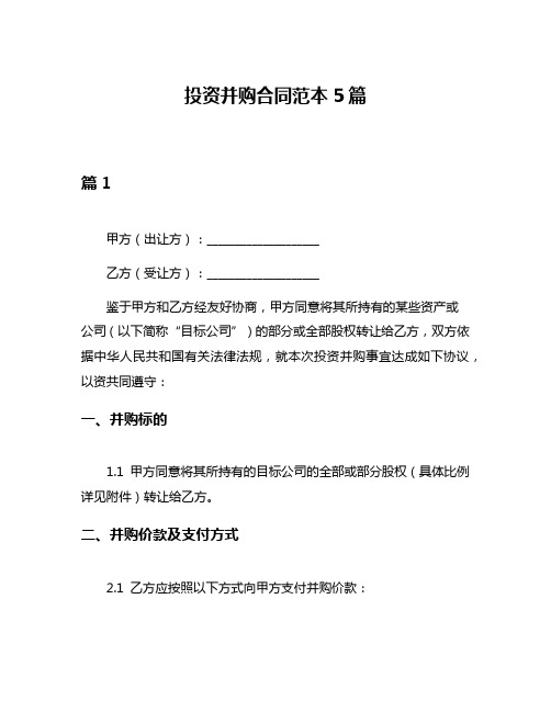 投资并购合同范本5篇