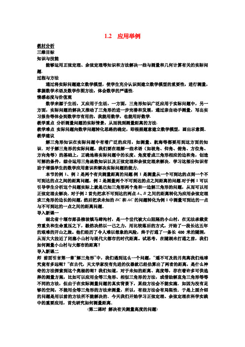 高中数学 1.2应用举例教学设计 新人教A版必修5