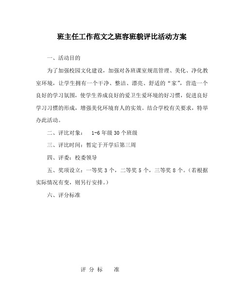 班主任工作范文之班容班貌评比活动方案
