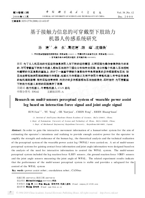基于接触力信息的可穿戴型下肢助力机器人传感系统研究_孙建