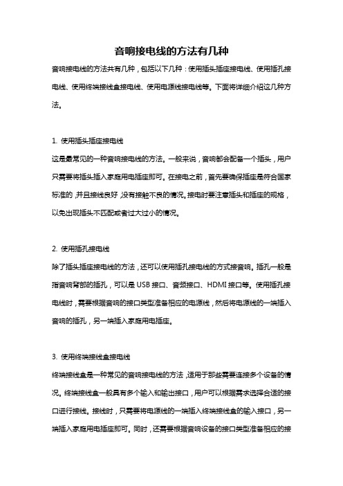 音响接电线的方法有几种