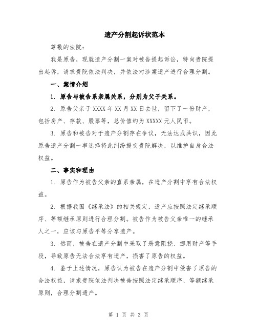 遗产分割起诉状范本