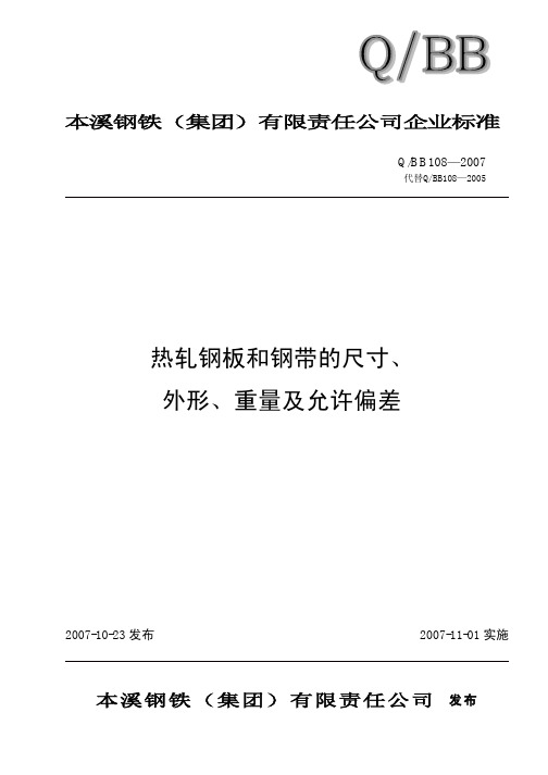 (本钢)108-07热轧尺寸外形正式标准