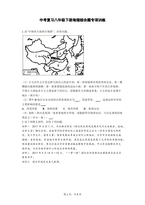 2023年中考地理复习：八年级下册综合题专项训练【附答案】