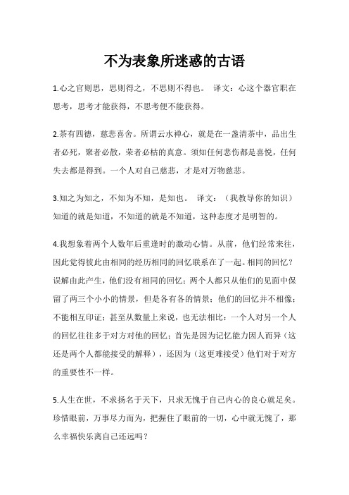 不为表象所迷惑的古语