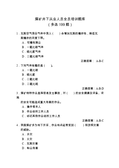 2020年煤矿井下从业人员全员培训题库(多选199题)