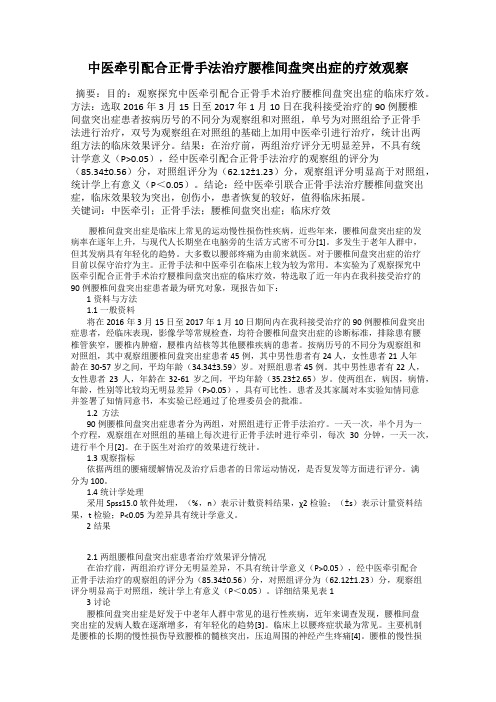 中医牵引配合正骨手法治疗腰椎间盘突出症的疗效观察