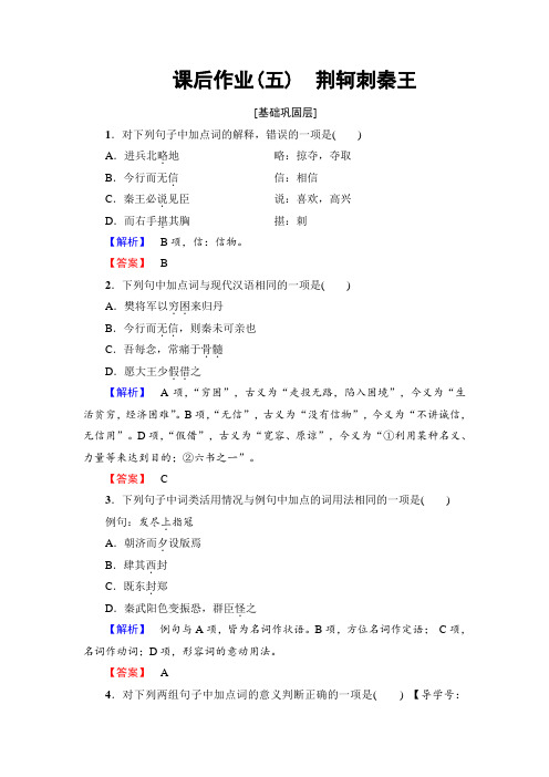 高一语文人教版必修1课后作业5荆轲刺秦王 Word版含解析