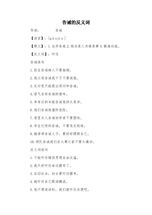 告诫的反义词