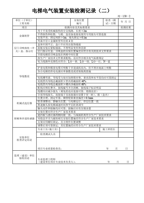 电梯电气装置安装检测记录1