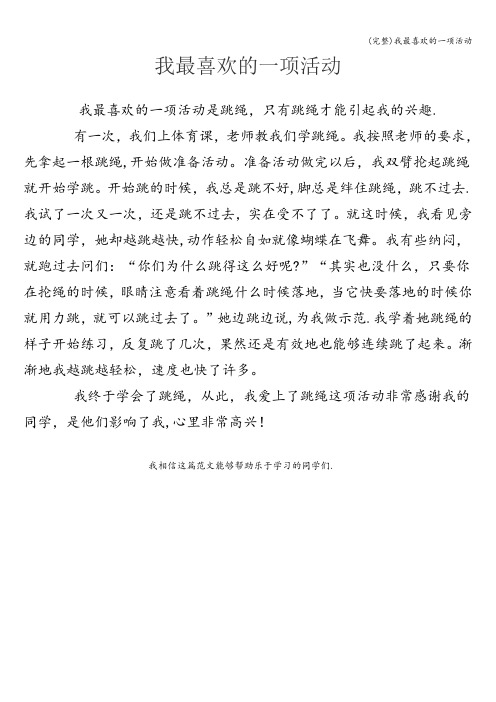 (完整)我最喜欢的一项活动