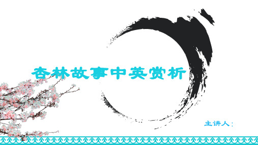 杏林故事中英欣赏