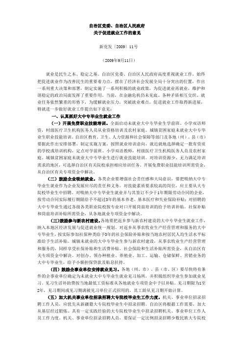 1.新党发〔2009〕11号 关于促进就业工作的意见