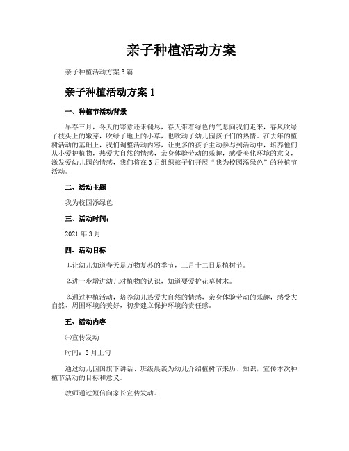 亲子种植活动方案