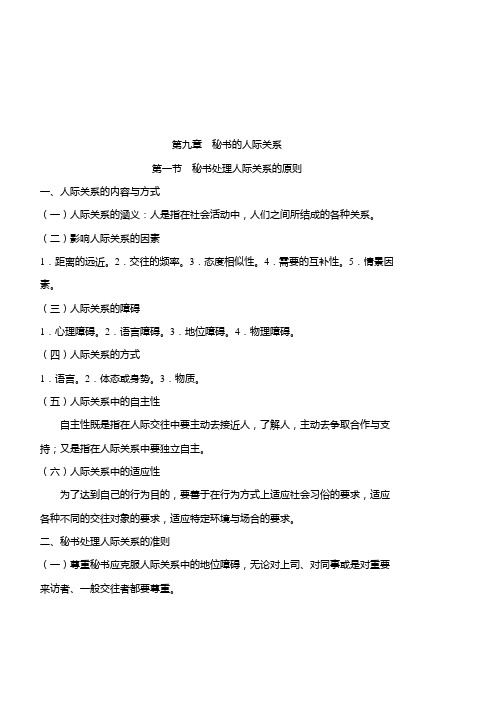 第九章秘书的人际交往关系