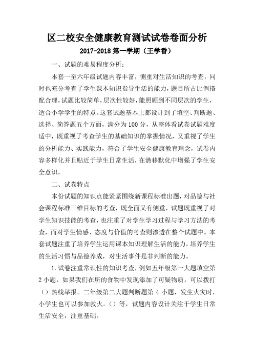 区二校安全健康教育测试试卷卷面分析