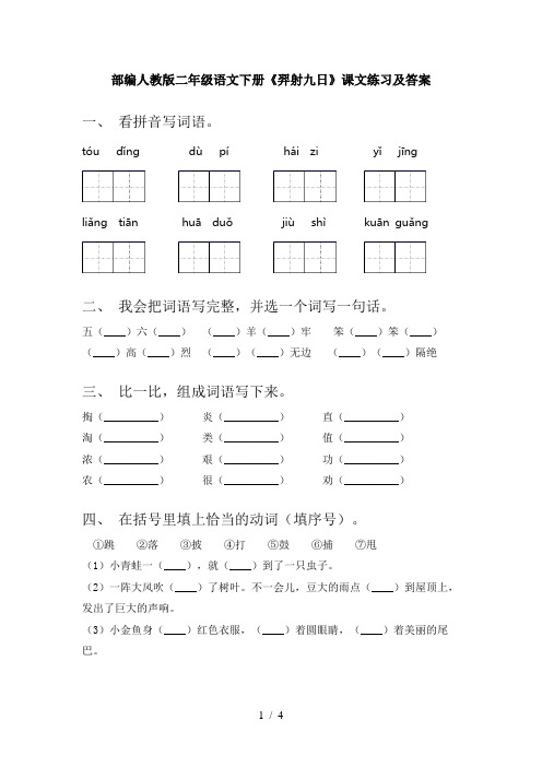 部编人教版二年级语文下册《羿射九日》课文练习及答案