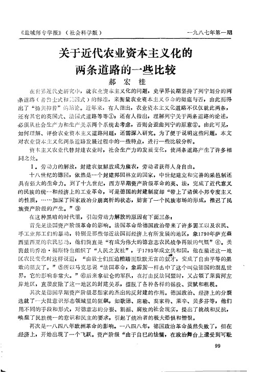 关于近代农业资本主义化的两条道路的一些比较