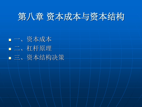 财务管理第八章资本成本与资本结构