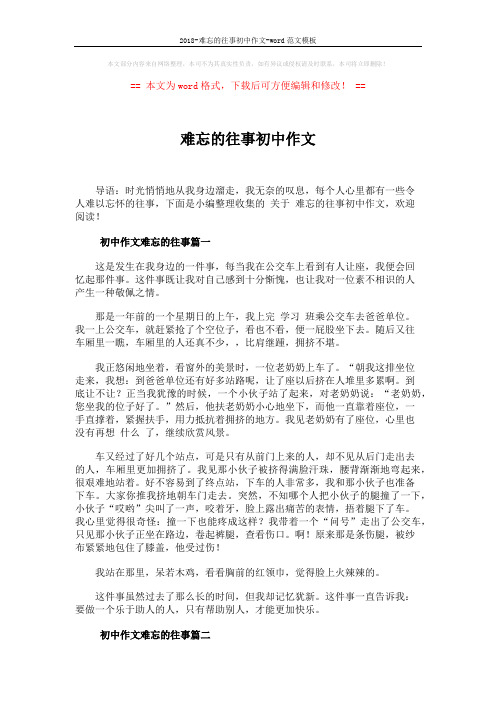 2018-难忘的往事初中作文-word范文模板 (3页)