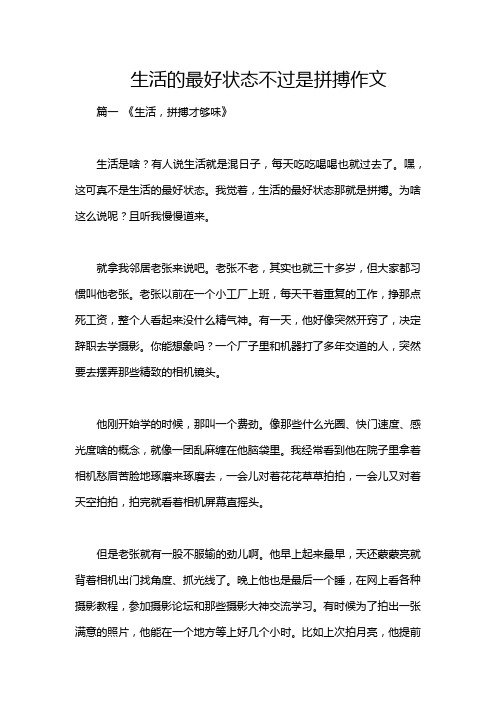 生活的最好状态不过是拼搏作文
