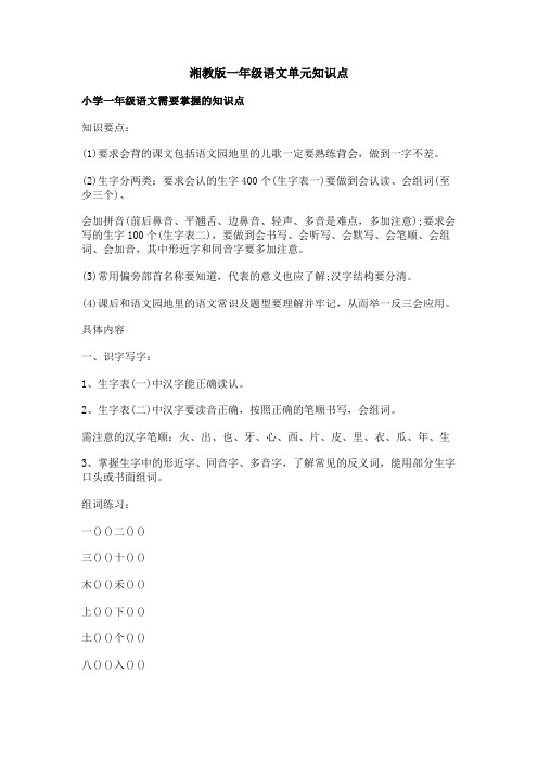 湘教版一年级语文单元知识点
