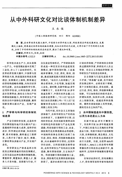 从中外科研文化对比谈体制机制差异