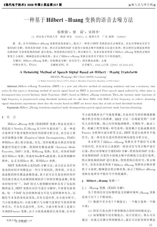 一种基于HHT变换的语音去噪方法