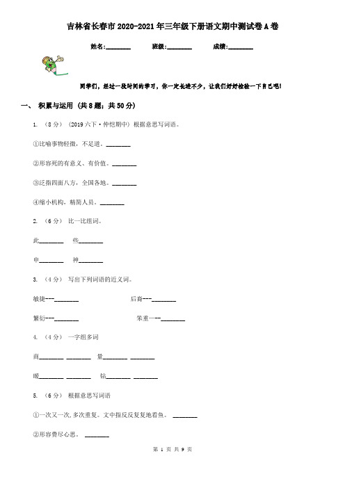 吉林省长春市2020-2021年三年级下册语文期中测试卷A卷