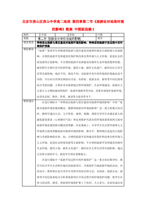 高二地理 第四章第二节《旅游业对地理环境的影响》教案 中图版选修3