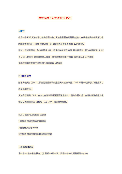 魔兽世界5.4火法细节 PVE