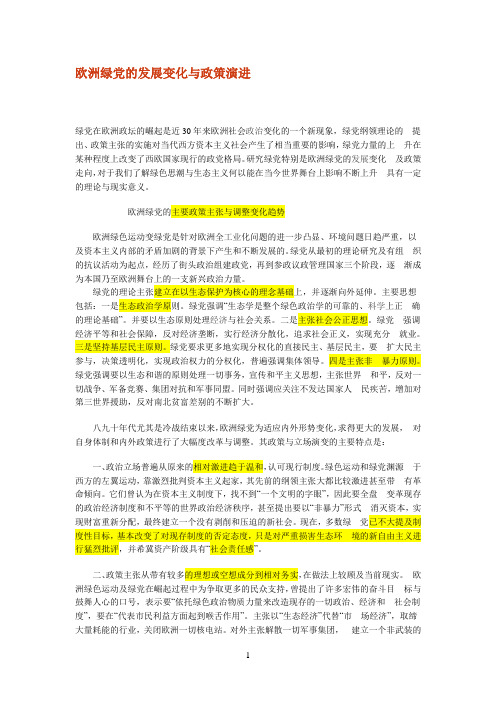 欧洲绿党的主要政策主张与调整变化趋势