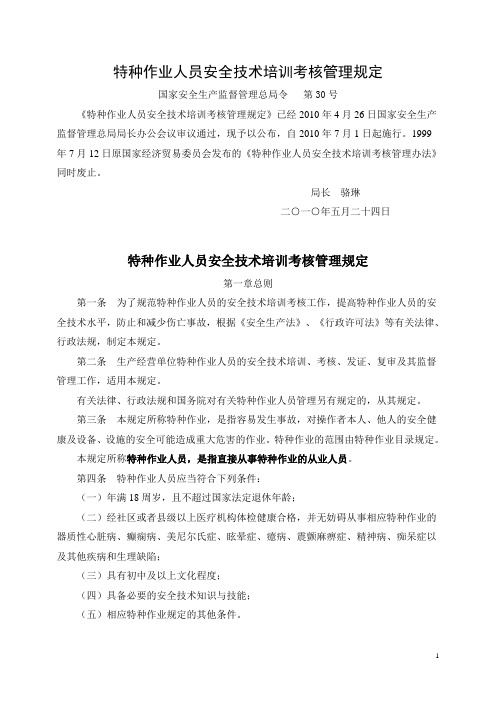 特种作业人员安全技术培训考核管理规定(安监总局30号令)