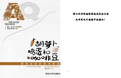 一本帮助面对职场逆境的小说《胡萝卜、咖啡与鸡蛋》李玉萍