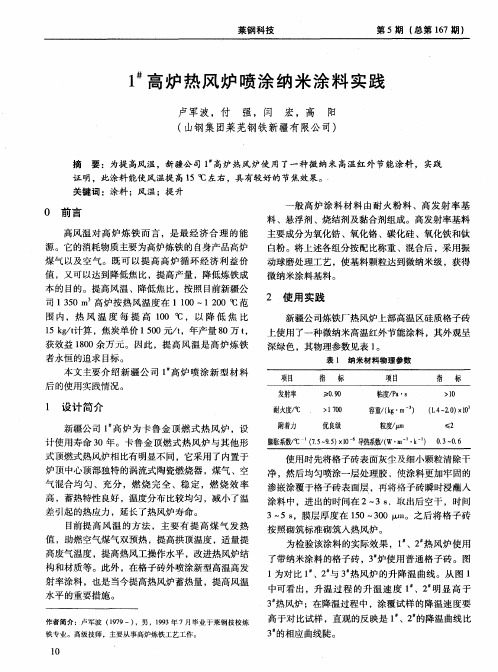 1#高炉热风炉喷涂纳米涂料实践