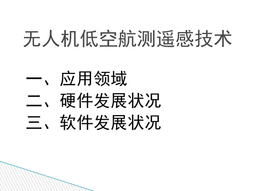 无人机低空航测遥感技术 ppt课件