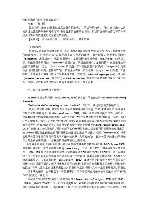 方案-会计盈余功用理论实证文献综述