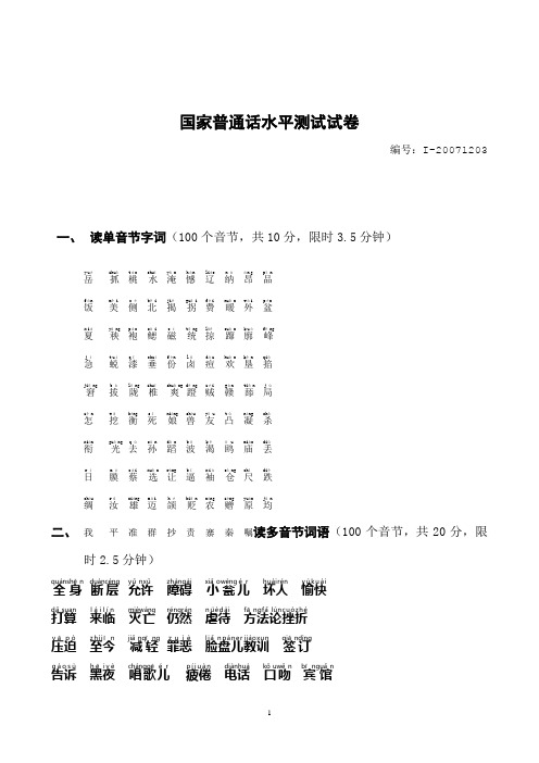 最新普通话测试(全音标)3-考生用卷(A型)