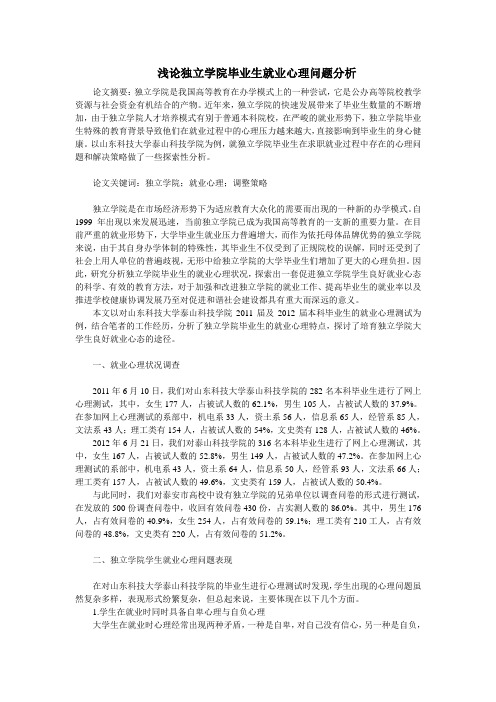 浅论独立学院毕业生就业心理问题分析