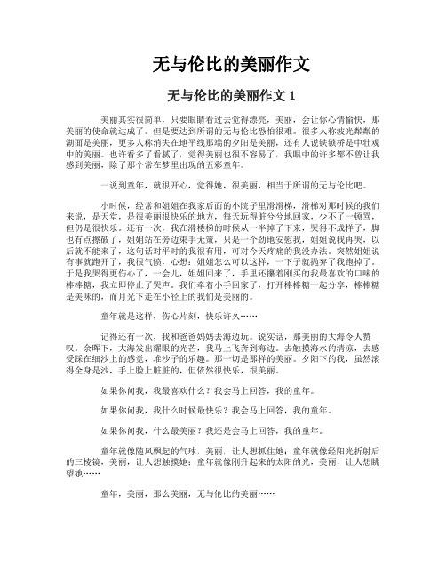无与伦比的美丽作文