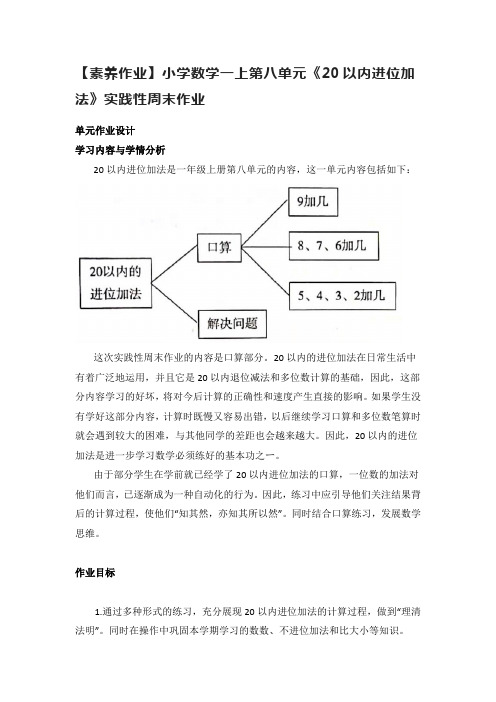 【素养作业】小学数学一上第八单元《20以内进位加法》实践性周末作业