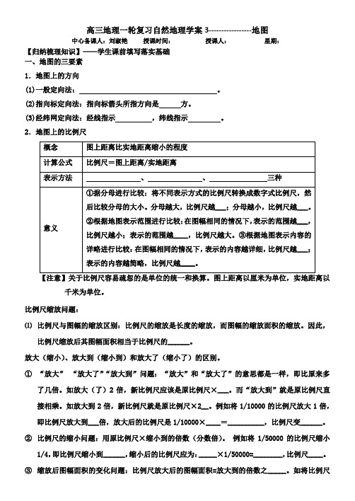 高三地理一轮复习自然地理学案3地图