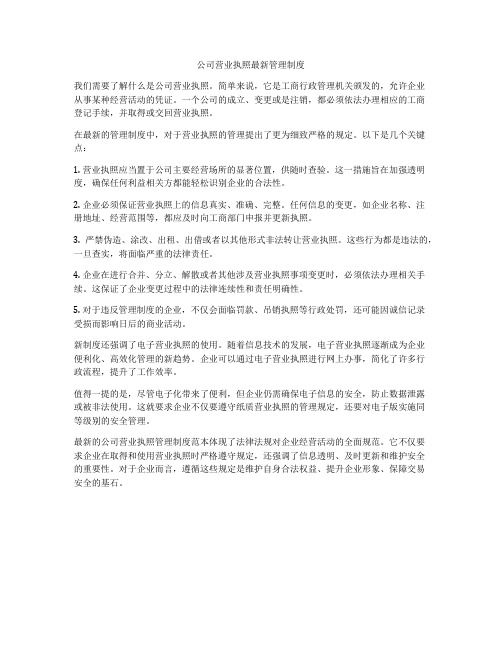 公司营业执照最新管理制度