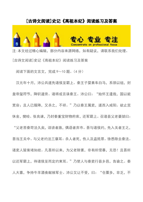 [古诗文阅读]史记《高祖本纪》阅读练习及答案【精品文档】